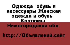 Одежда, обувь и аксессуары Женская одежда и обувь - Костюмы. Нижегородская обл.